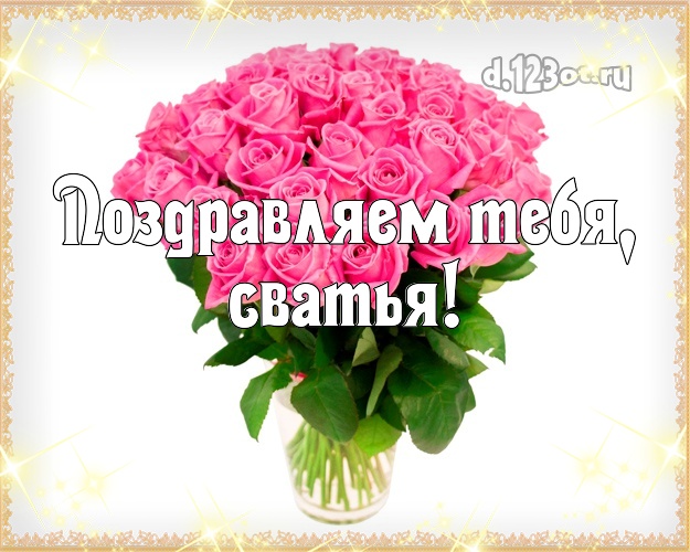 Поздравления Своими Словами Сватьям