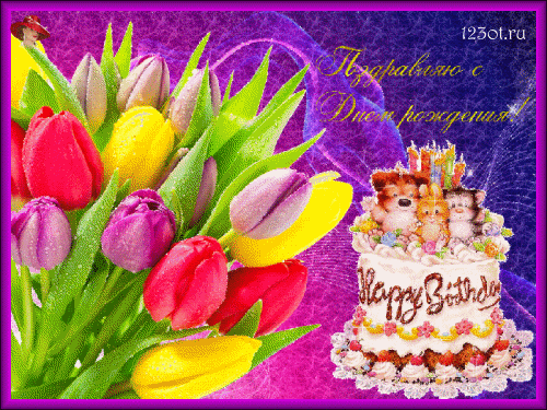 Открытка, картинка для женщины! С днем рождения! Красивые пожелания можно отправить в соц. сети и пинтерест! Скачать онлайн бесплатно для вацап!