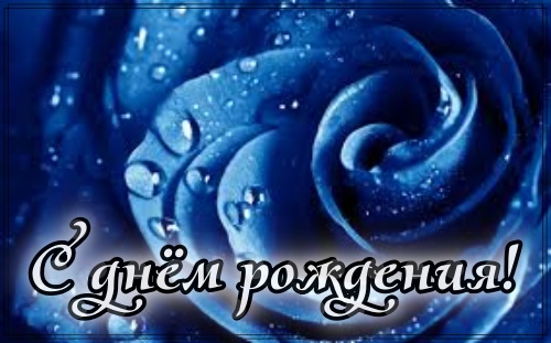 Открытка, картинка для женщины! На день рождения! Пожелание бесплатно онлайн для одноклассников, ватсапа и т.д! Скачать онлайн бесплатно для вацап!