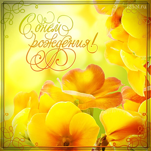Открытка, картинка для женщины! Необычное поздравление с днем рождения! Красивые пожелания для соц. сетей! Скачать онлайн бесплатно для вацап!