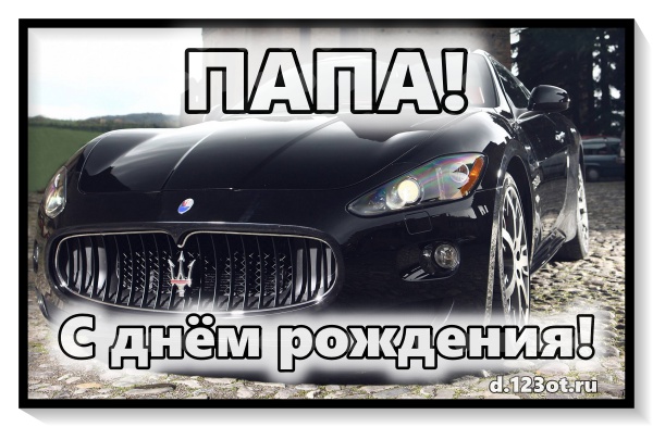 Картинка, эффектная открытка тебе, милый папа, папочка, отец! Необычное поздравление с днем рождения! Пожелание бесплатно онлайн для одноклассников, ватсапа и т.д! Скачать онлайн бесплатно для вацап!