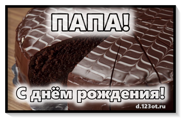 Открытка, картинка незаменимая! Для лучшего папы, папулички! Подарок на день рождения! Пожелание для отправки в соц. сети! Скачать онлайн бесплатно для вацап!