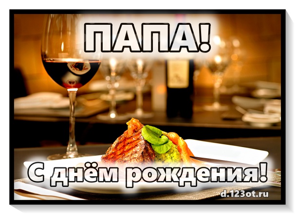 Пленительная и уникальная открытка родному папе, папочке! Необычное поздравление с днем рождения! Пожелание на вацап, вконтакте, одноклассники, фейсбук! Скачать онлайн бесплатно для вацап!