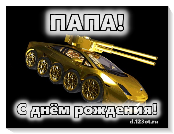 Поздравительная открытка, непревзойденная картинка для любимого папы! Подарок на день рождения! Пожелание бесплатно онлайн для одноклассников, ватсапа и т.д! Скачать онлайн бесплатно для вацап!