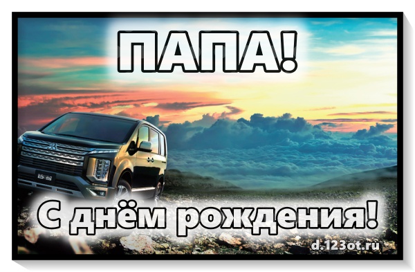 Темпераментная открытка, картинка для папы! Необычное поздравление с днем рождения! Теплые слова и пожелания бесплатно онлайн для одноклассников, ватсапа и т.д! Скачать онлайн бесплатно для вацап!