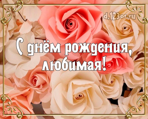 С днём рождения, любимая! Жене! Для жены с днём рождения! Нежные розы! Открытка на ДР! С днём рождения! Любимой! С днём рождения, любимая! Скачать онлайн бесплатно для вацап!