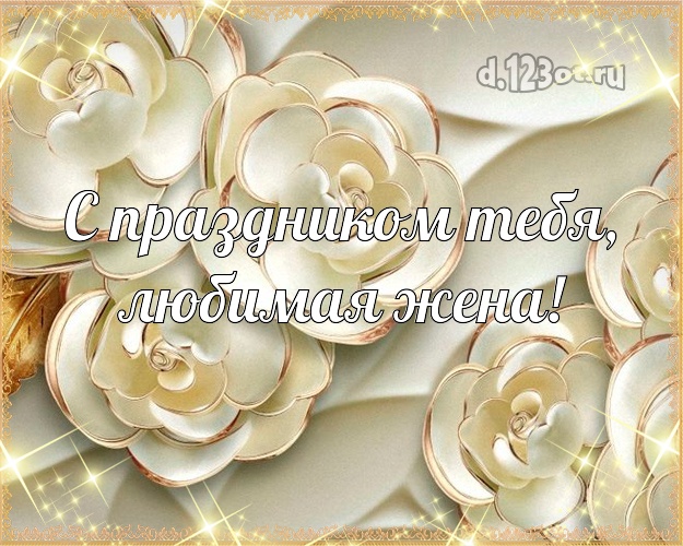 С праздником Тебя, любимая жена! Женушке! Для любимой жены с днём рождения! Открытка на день рождения с кремовыми цветами! Любимой жене! С праздником Тебя, любимая жена! Скачать онлайн бесплатно для вацап!