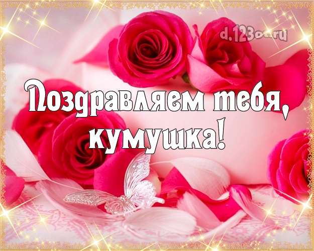 Otkrytka Kartinka Kume Dlya Lyubimoj Kumy S Dnyom Rozhdeniya Rozy Cveta Krasno Rozovogo Kumushke Obvorozhitelnyj Krasivyj Stih Klassnoj Lyubimoj Kume S Dnem Rozhdeniya Skachat Dlya Whatsapp Otkrytku S Tekstom D 123ot Ru
