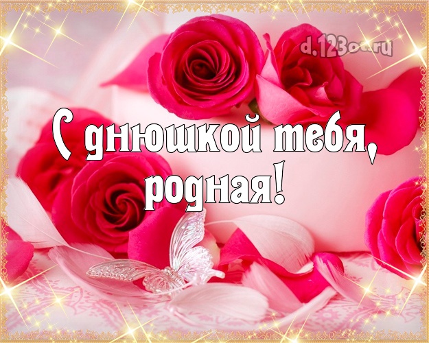 Подруге, подружке! Открытка, картинка цветы, розы! Для лучшей! С днюшкой Тебя, родная! Скачать онлайн бесплатно для вацап!