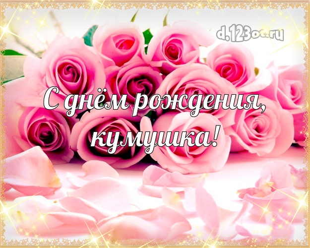 Картинки с днем рождения куме подруге