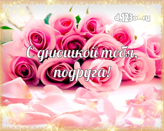 Подруге, подружке! Розы! Картинка, открытка! Лепестки роз! Для лучшей! С днюшкой Тебя, подруга! Скачать онлайн бесплатно для вацап!