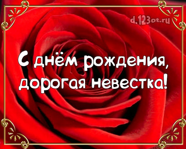 С днем рождения любимая золовка