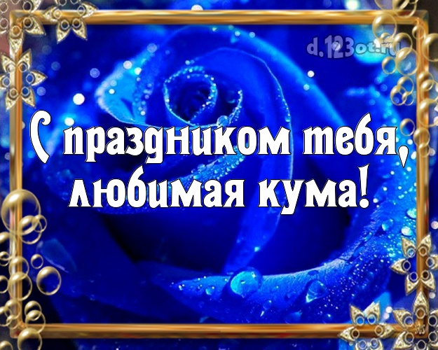 Мигающие, подписать открытку для кума