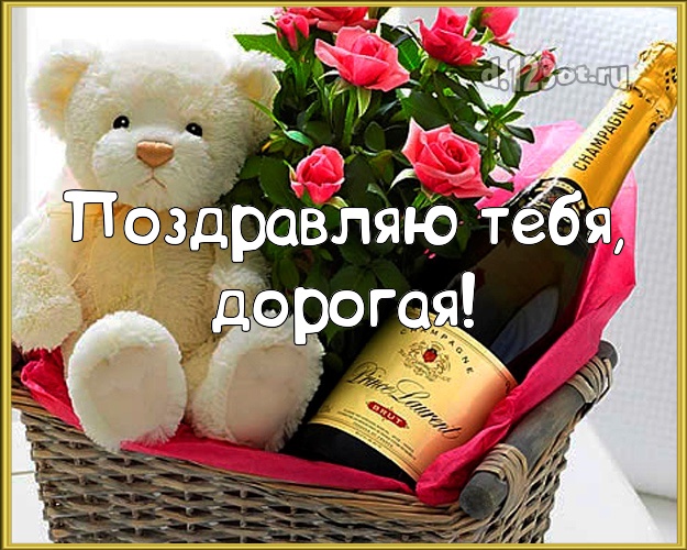 Для женщины! Мишка, розы, букет цветов, шампанское! Открытка для вацап! Для самой красивой! Поздравляю Тебя, дорогая! Скачать онлайн бесплатно для вацап!