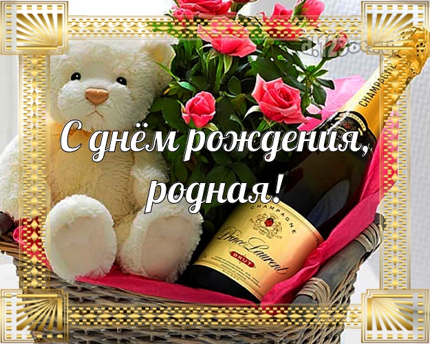 С днём рождения, родная! Женушке! Для любимой жены с днём рождения! Мишка, розы, букет цветов, шампанское! Открытка для вацап! Любимой жене! С днём рождения, родная! Скачать онлайн бесплатно для вацап!