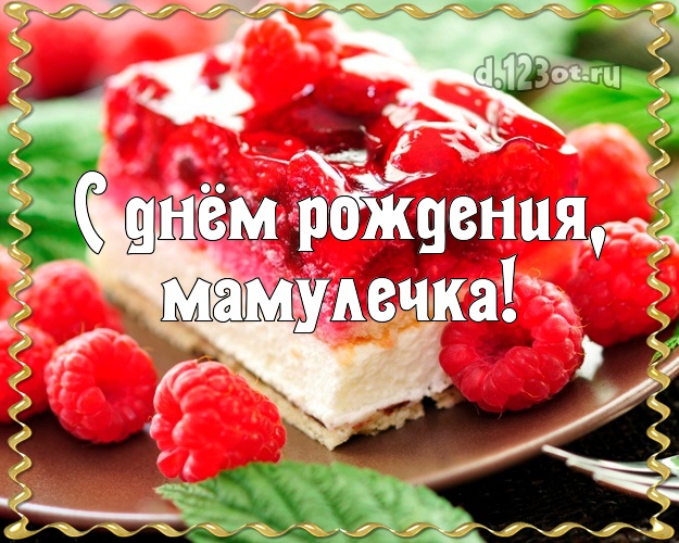С днём рождения, мамулечка! Маме на ДР! Мамулечке! Малиновый торт! Торт с малиной на ДР! Для вацап, вк, одноклассники! Дорогой маме! С днём рождения, мамулечка! Скачать онлайн бесплатно для вацап!