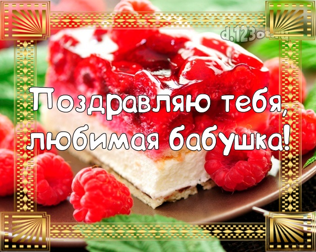 Поздравляю Тебя, любимая бабушка! Бабушке на ДР! Бабулечке! Малиновый торт! Торт с малиной на ДР! Для вацап, вк, одноклассники! Дорогой бабе! Поздравляю Тебя, любимая бабушка! Скачать онлайн бесплатно для вацап!