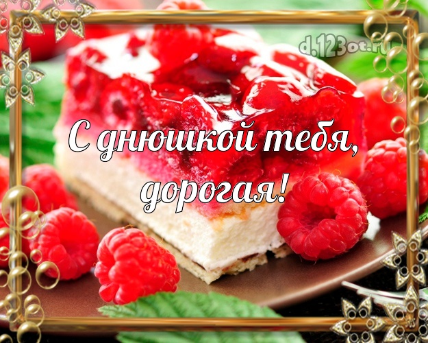 С днюшкой Тебя, дорогая! Для женщины! Малиновый торт! Торт с малиной на ДР! Для вацап, вк, одноклассники! Для самой красивой! С днюшкой Тебя, дорогая! Скачать онлайн бесплатно для вацап!