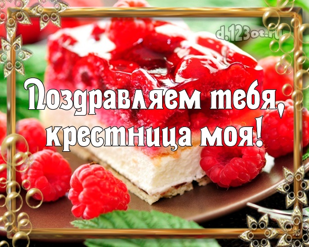 Поздравляем Тебя, крестница моя! Крестнице! Для любимой крестницы с днём рождения! Малиновый торт! Торт с малиной на ДР! Для вацап, вк, одноклассники! Крестнице! Поздравляем Тебя, крестница моя! Скачать онлайн бесплатно для вацап!