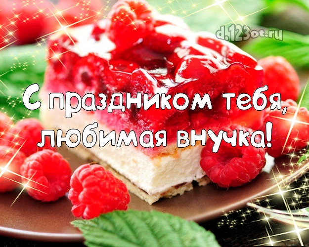 С праздником Тебя, любимая внучка! Внучке! Для дорогой внучки с днём рождения! Малиновый торт! Торт с малиной на ДР! Для вацап, вк, одноклассники! Моей внучке! С праздником Тебя, любимая внучка! Скачать онлайн бесплатно для вацап!