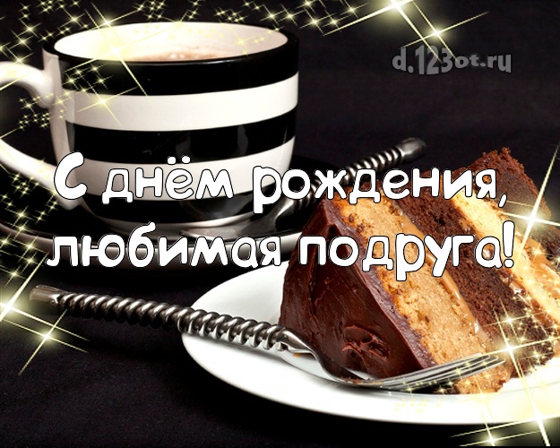 Для дорогой и самой лучшей подруги! кофе с шоколадным тортом! Для любимой подружки! С днём рождения, любимая подруга! Скачать онлайн бесплатно для вацап!