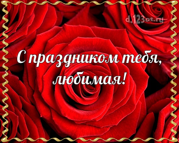 Жене! Для жены с днём рождения! Открытка на ДР с красными розами! Любимой! С праздником Тебя, любимая! Скачать онлайн бесплатно для вацап!