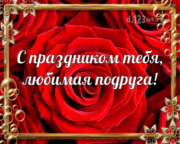 Для дорогой и самой лучшей подруги! Открытка на ДР с красными розами! Для любимой подружки! С праздником Тебя, любимая подруга! Скачать онлайн бесплатно для вацап!