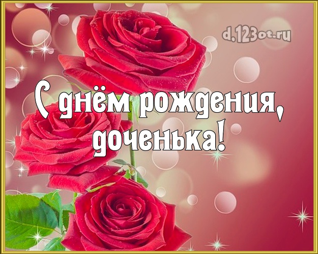 Невестке! Для любимой невестки с днём рождения! Три красные розы! Родной душе! С днём рождения, доченька! Скачать онлайн бесплатно для вацап!