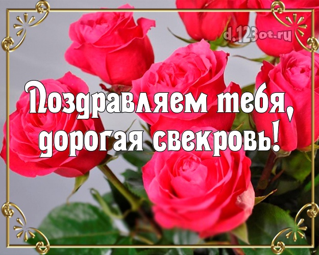 Otkrytka Kartinka Svekrovi Dlya Lyubimoj Svekrovi S Dnyom Rozhdeniya Krasivye Yarkie Rozovye Rozy Otkrytka Kartinka Na Den Rozhdeniya Mame S Lyubovyu Vyrazitelnyj Stih Dorogoj I Uvazhaemoj Svekrovi V Den Rozhdeniya S Pozhelaniyami