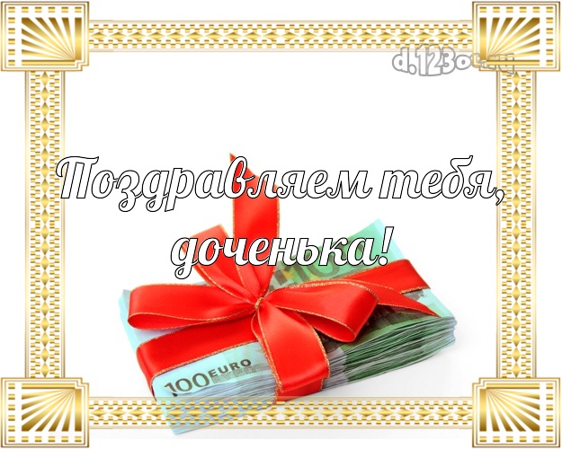 Невестке! Для любимой невестки с днём рождения! Пачка долларов! Пачка денег! Открытка, картинка! Родной душе! Поздравляем Тебя, доченька! Скачать онлайн бесплатно для вацап!