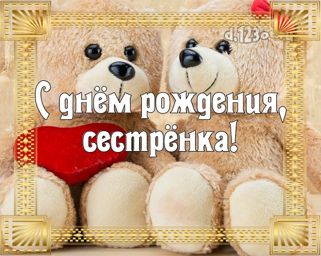 Поздравления именами, открытка сестре на 14 лет