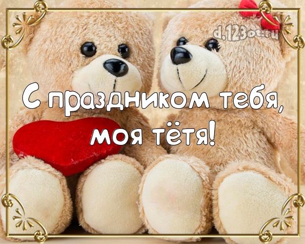 Для тёти с днём рождения! Два бежевых медвежонка! Мишки! С ДР! Дорогой тёте! С праздником Тебя, моя тётя! Скачать онлайн бесплатно для вацап!