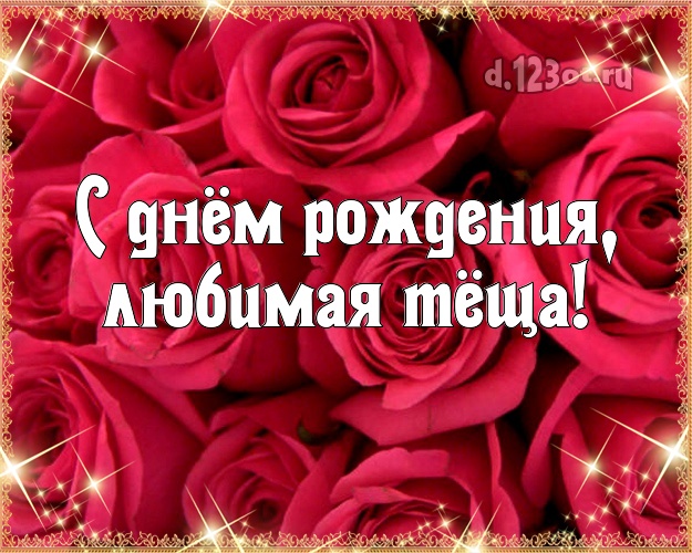 Картинки поздравления теще (37 открыток) * Прикольные картинки Klike.net