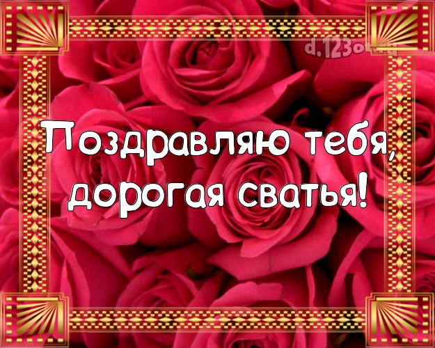 Поздравить Сваху С Днем Рождения Картинки