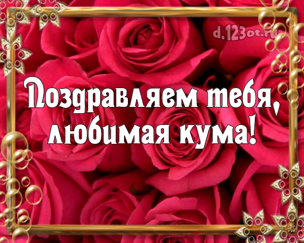 Otkrytka Kartinka Kume Dlya Lyubimoj Kumy S Dnyom Rozhdeniya Rozy Cveta Krasno Rozovogo Kumushke Luchshee Iz Luchshih Pozdravlenie V Stihah Do Slez Dlya Lyubimoj Kumy Na Den Rozhdeniya Skopirovat Pozdravlenie Besplatno D 123ot Ru