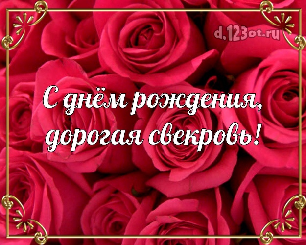 С днем рождения мама свекровь картинки