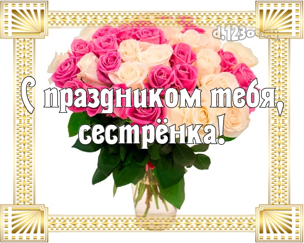 Танюшка сестренка с днем рождения картинки