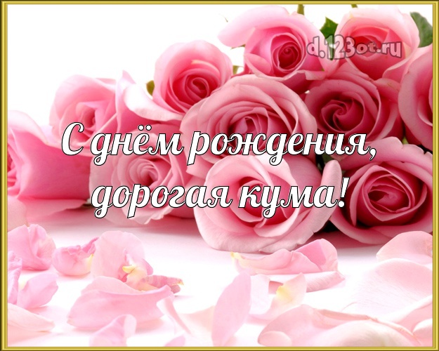 С днём рождения, дорогая кума! Куме! Для любимой кумы с днём рождения! Лепестки нежных, розоватых роз! Открытка, картинка! Кумушке! С днём рождения, дорогая кума! Скачать онлайн бесплатно для вацап!