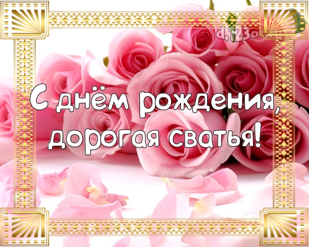 С днем рождения сваха картинки с надписью