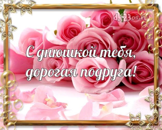 Для дорогой и самой лучшей подруги! Лепестки нежных, розоватых роз! Открытка, картинка! Для любимой подружки! С днюшкой Тебя, дорогая подруга! Скачать онлайн бесплатно для вацап!