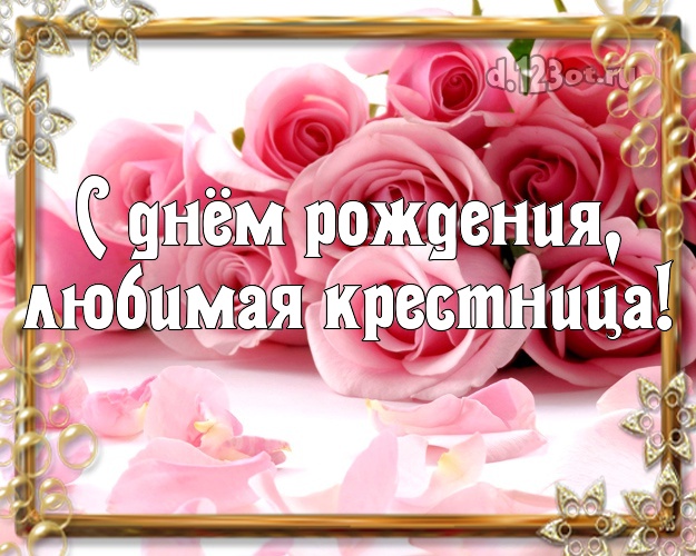 С днем рождения любимая крестница