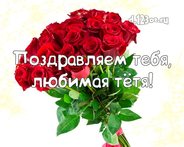 Для тёти с днём рождения! Большой, яркий букет роз! Открытка! Для whatsApp, telegram, viber, ok, vk, facebook! Дорогой тёте! Поздравляем Тебя, любимая тётя! Скачать онлайн бесплатно для вацап!