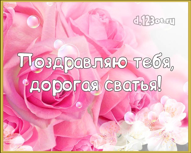 Сватье! Для любимой сватьи с днём рождения! Розовые розы! С днём рождения! Открытка! Сватья! Поздравляю Тебя, дорогая сватья! Скачать онлайн бесплатно для вацап!