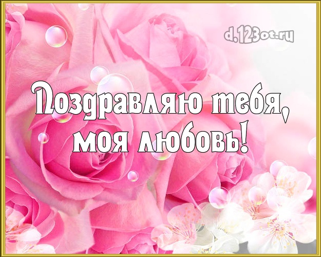 Картинки с днем рождения для свахи