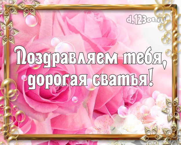 Дорогая сватья с днем рождения картинки