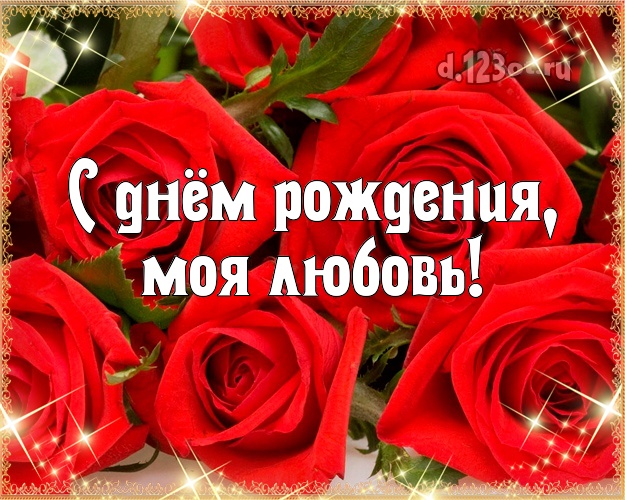 Otkrytka Kartinka Zhene Dlya Zheny S Dnyom Rozhdeniya Krasnye Cvety Rozy Lyubimoj Romanticheskij Krasivyj Stih Klassnoj Lyubimoj Zhene S Dnem Rozhdeniya Otpravit Besplatno Na Vacap S Kartinkoj D 123ot Ru