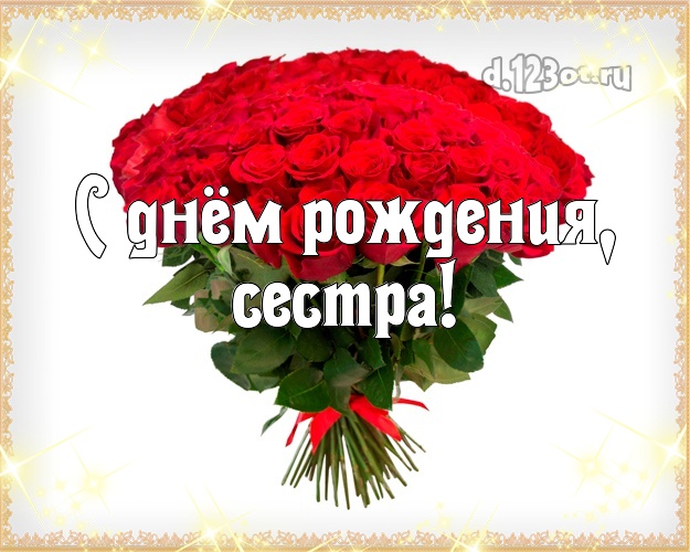 Картинки цветы с днем рождения сестре