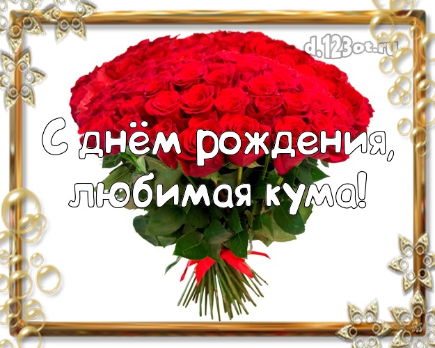 Кумася с днем рождения картинки прикольные