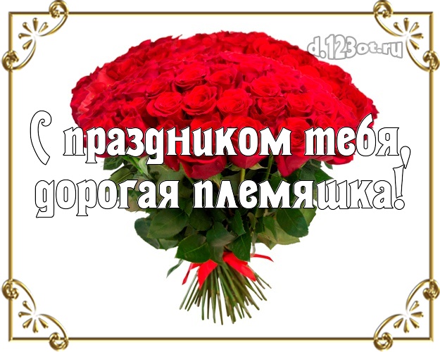 Скачать Бесплатно Картинки С Днем Рождения Племянница Любимая