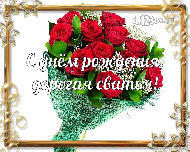 Поздравить Сваху С Днем Рождения Картинки